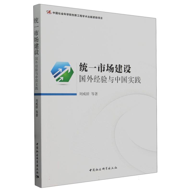 统一市场建设:国外经验与中国实践