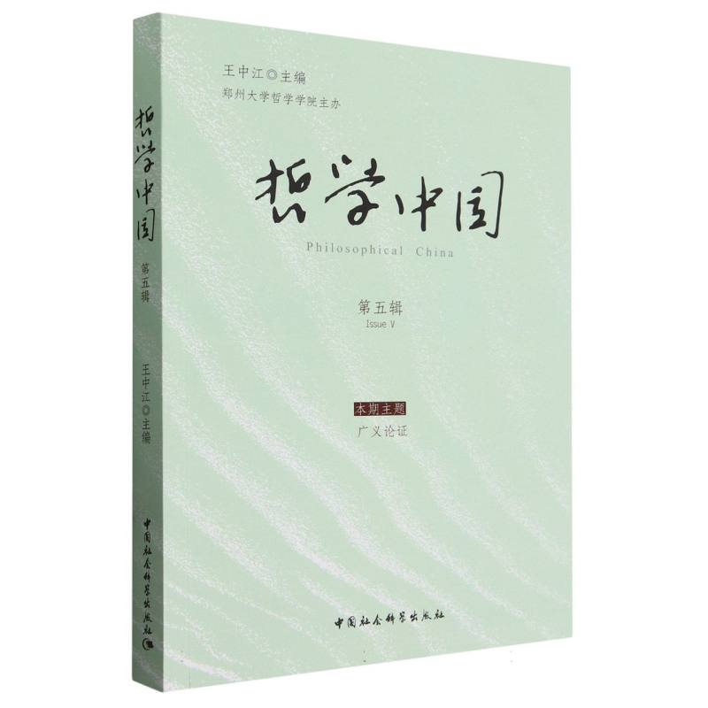 哲学中国·第五辑