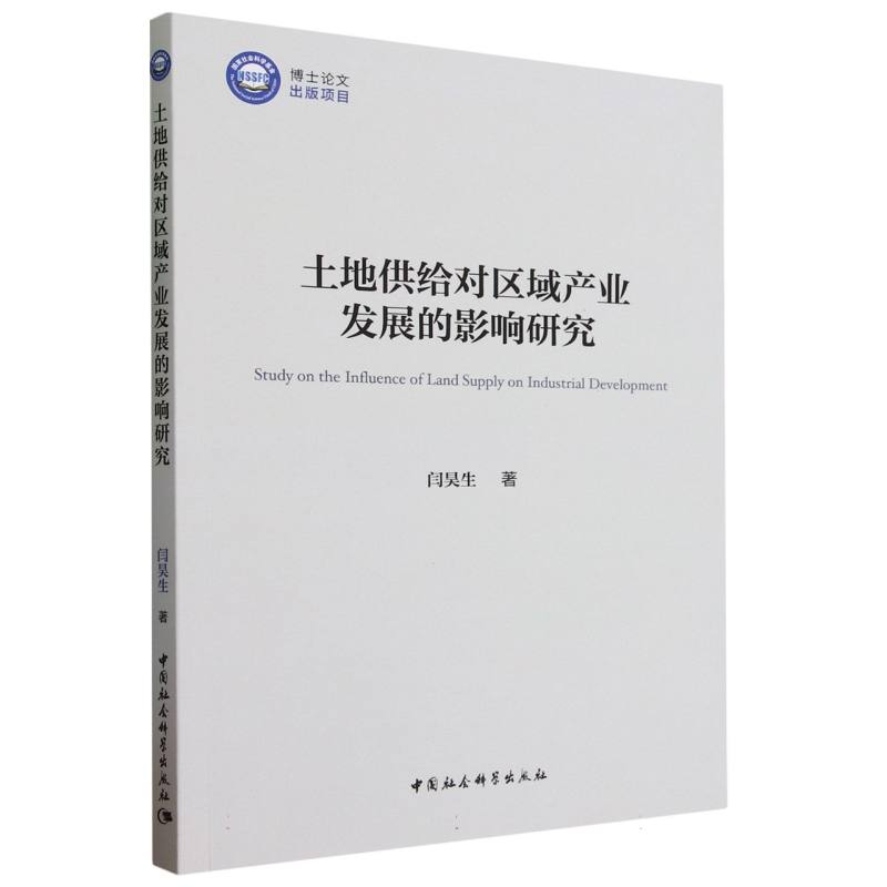 土地供给对区域产业发展的影响研究