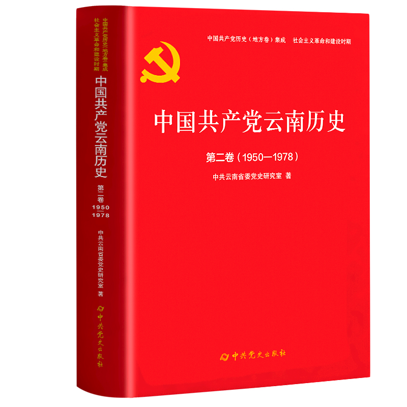 中国共产党云南历史.第二卷(1950-1978)