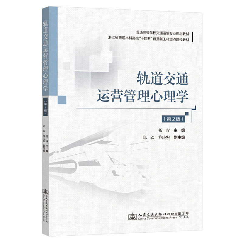 轨道交通运营管理心理学(第2版)