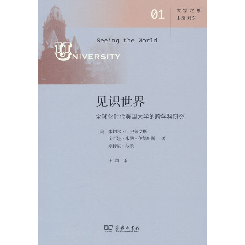 见识世界:全球化时代美国大学的跨学科研究