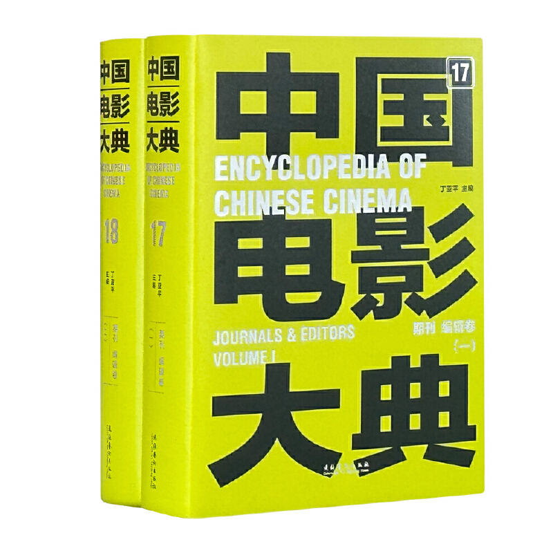 中国电影大典 期刊 编辑卷(全2册)