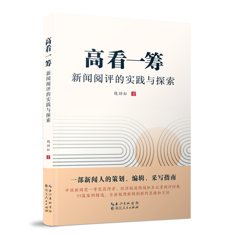 高看一筹——新闻阅评实践与探索