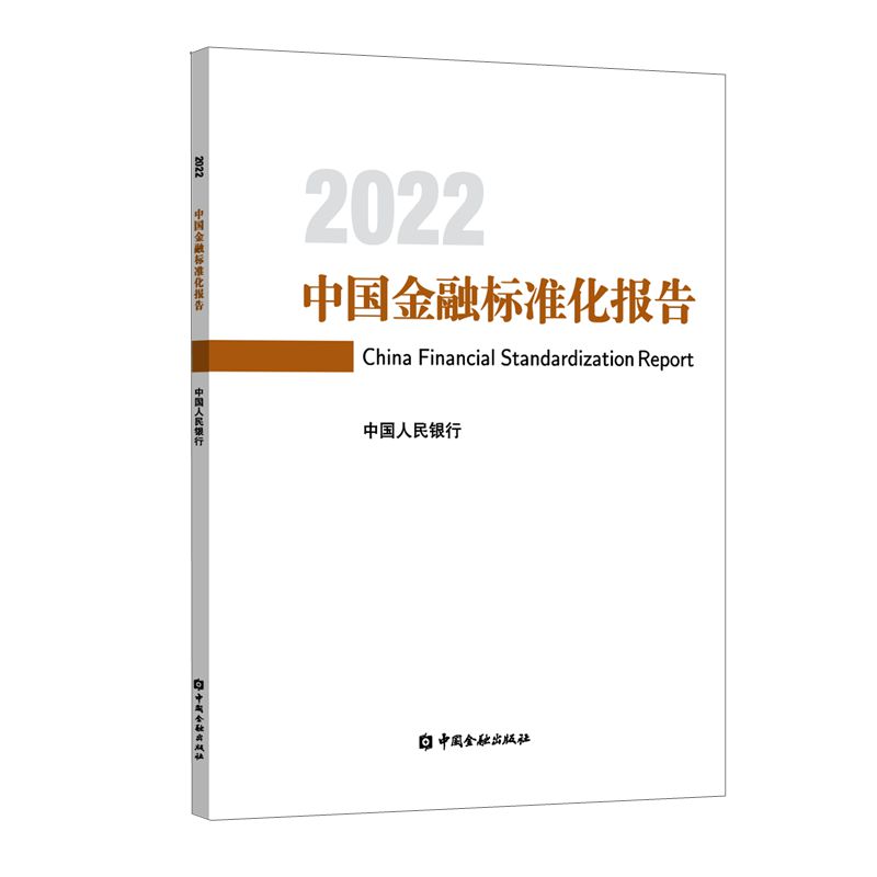 中国金融标准化报告2022