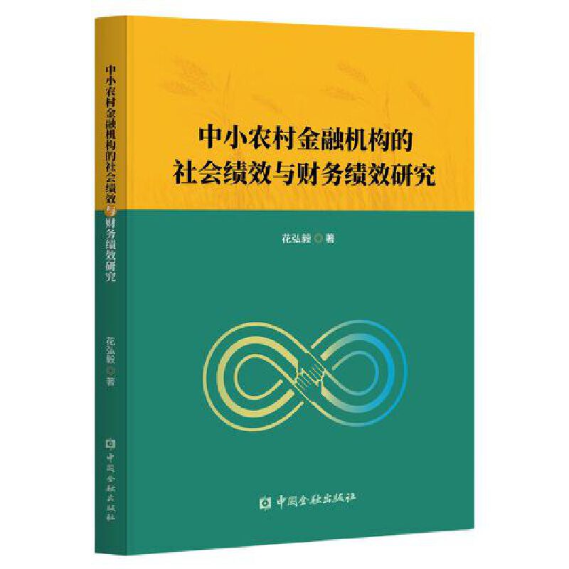 中小农村金融机构的社会绩效与财务绩效研究