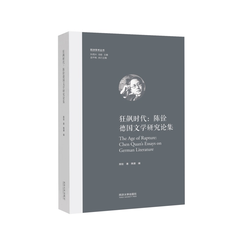 狂飙时代:陈铨德国文学研究论集(欧洲学术丛书)