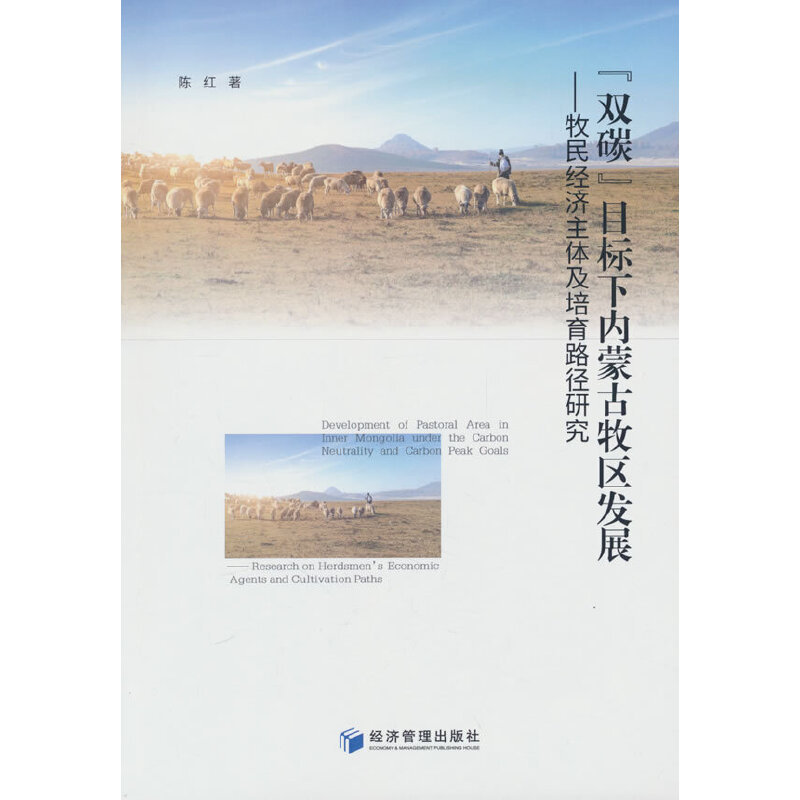 “双碳”目标下内蒙古牧区发展——牧民经济主体及培育路径研究