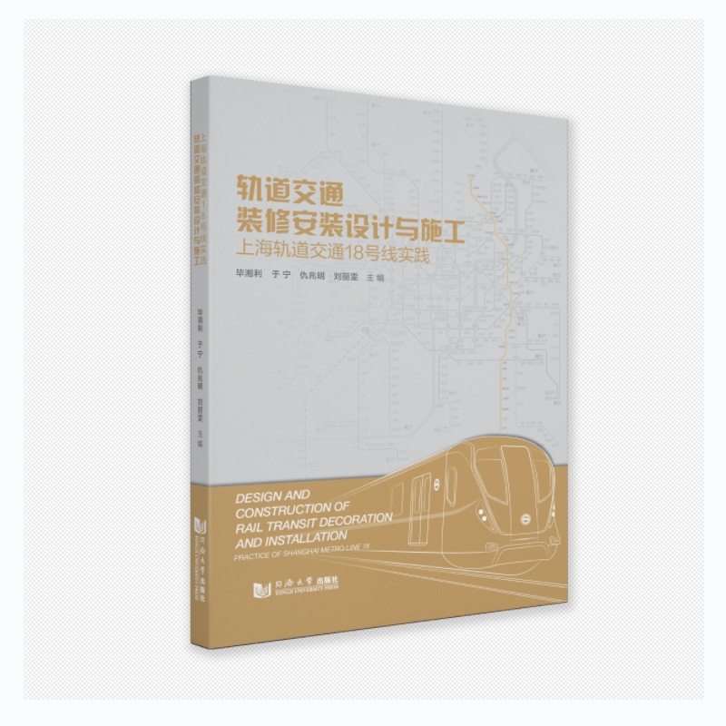 轨道交通装修安装设计与施工——上海轨道交通18号线实践