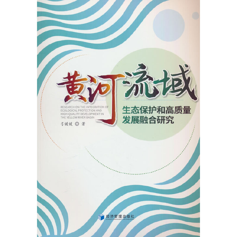 黄河流域生态保护与高质量发展融合研究