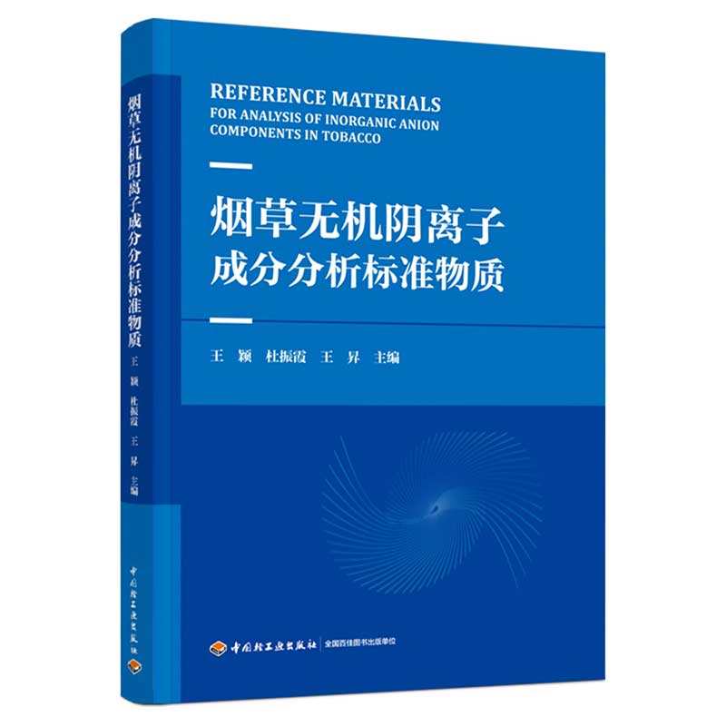 烟草无机阴离子成分分析标准物质