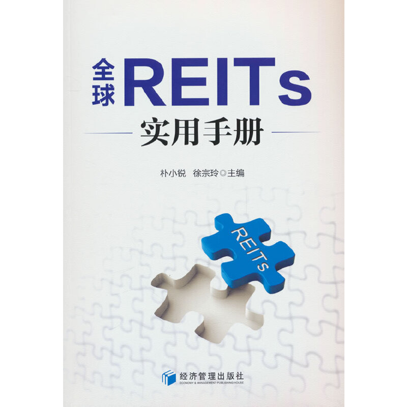 全球REITS实用手册