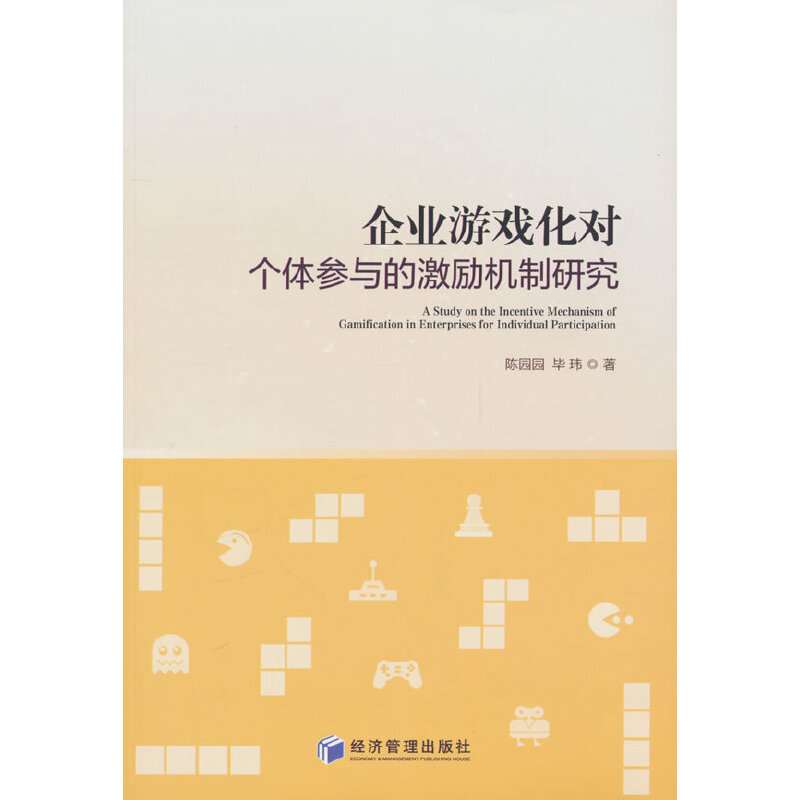 企业游戏化对个体参与的激励机制研究