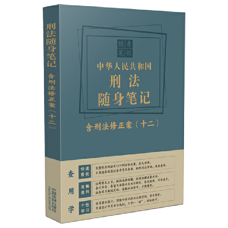 中华人民共和国刑法随身笔记:含刑法修正案(十二)