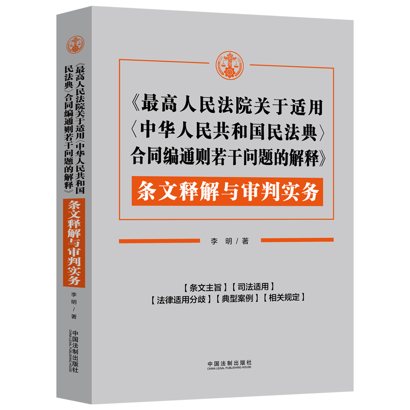 《最高人民法院关于适用〈中华人民共和国民法典〉合同编通则若干问题的解释》条文释解