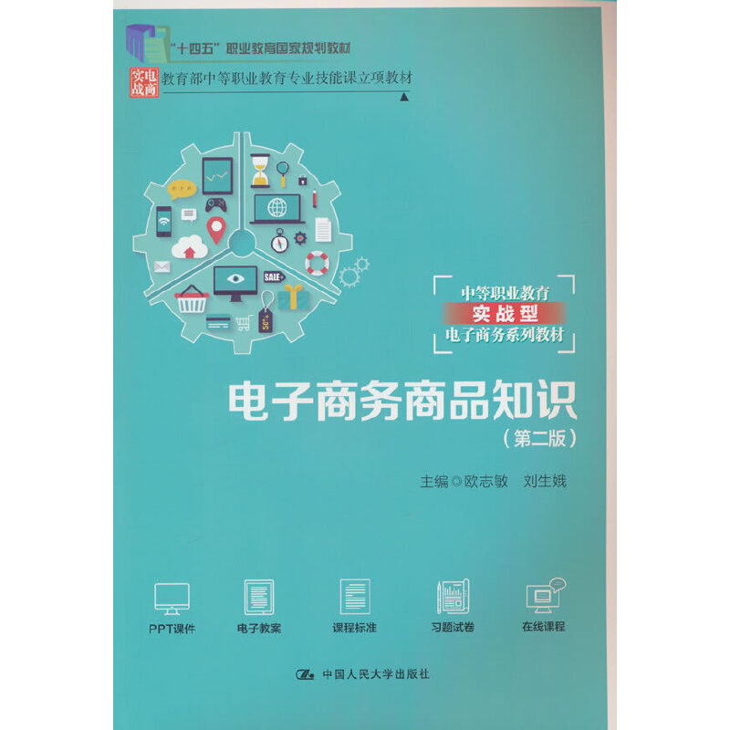 电子商务商品知识(第二版)(中等职业教育专业技能课立项教材;“十四五”职业