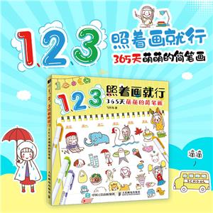 123照着画就行 365天萌萌的简笔画-技术教育社区