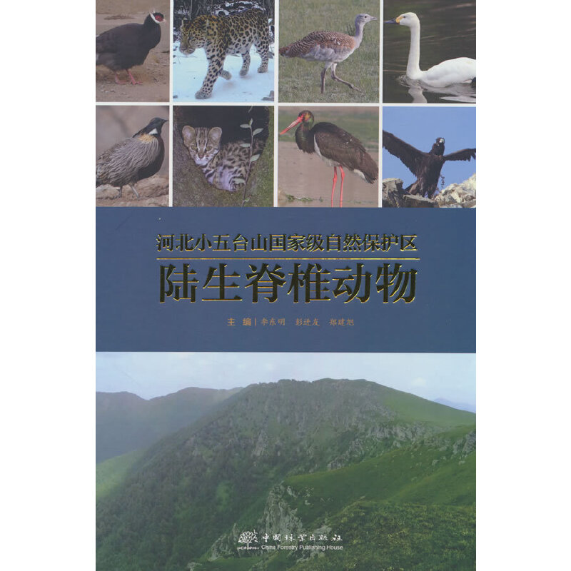 河北小五台山国家级自然保护区陆生脊椎动物(精)