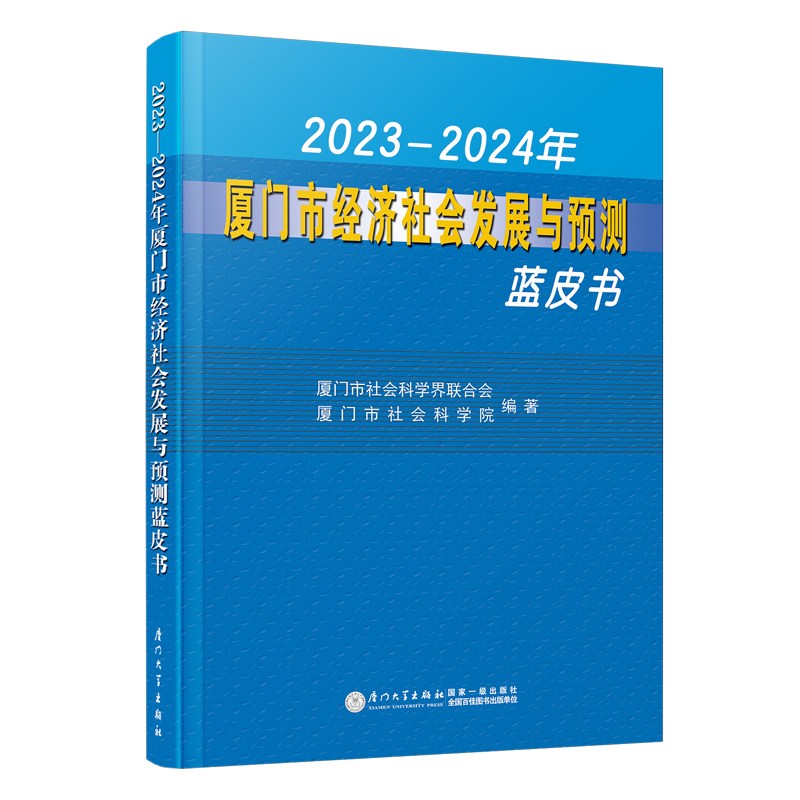 2023—2024年厦门市经济社会发展与预测蓝皮书