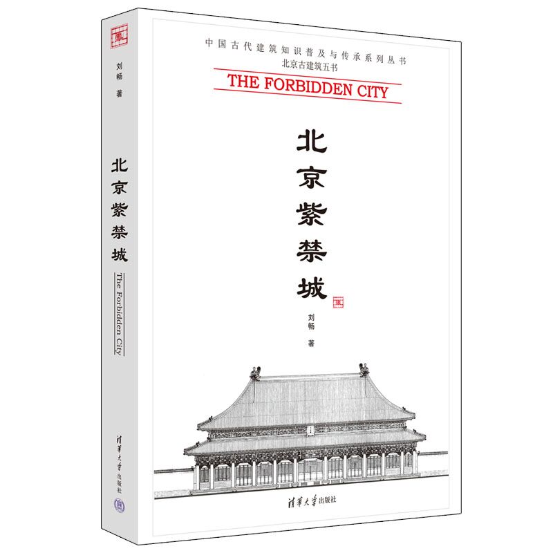 中国古建筑五书:北京紫禁城  (彩图版)