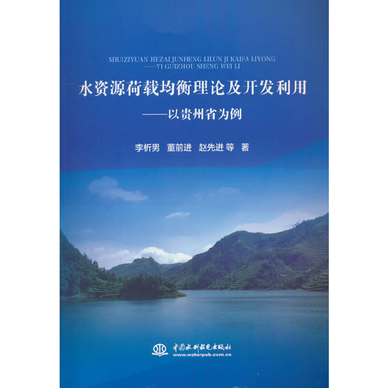 水资源荷载均衡理论及开发利用——以贵州省为例