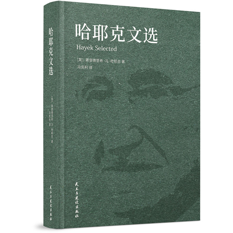 哈耶克文选