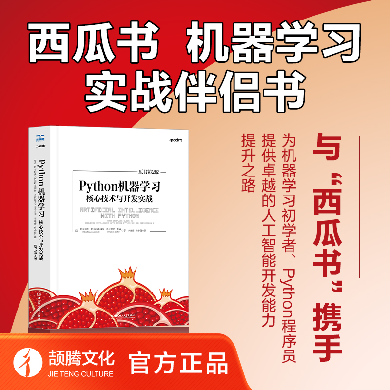 python机器学习核心技术与开发实践