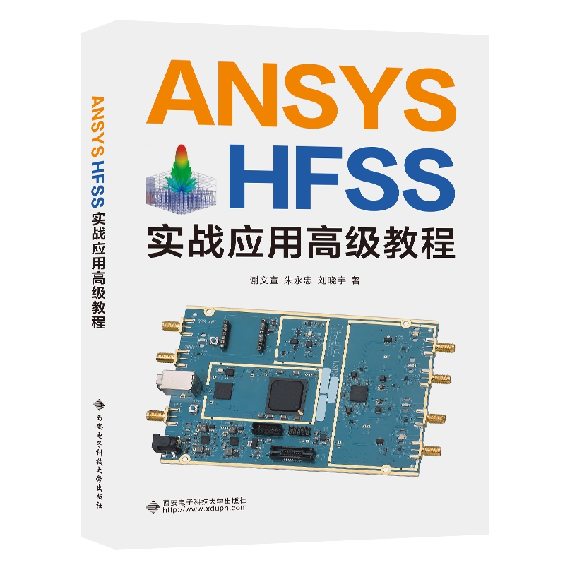 《AMSYS HFSS实战应用高级教程》【价格 目录 书评 正版】_中图网(原中国图书网)
