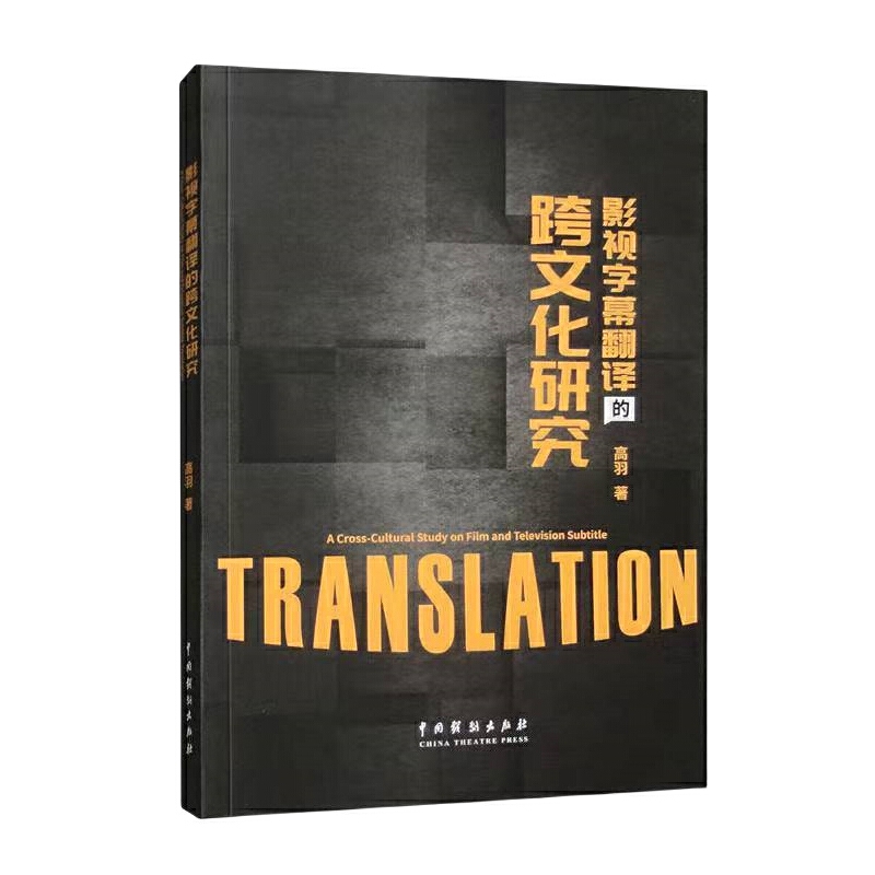 影视字幕翻译的跨文化研究