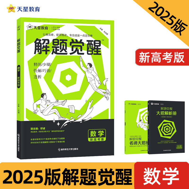 解题觉醒 数学 新高考版 2025(全3册)