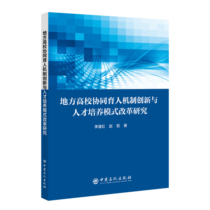 地方高校协同育人机制创新与人才培养模式改革研究