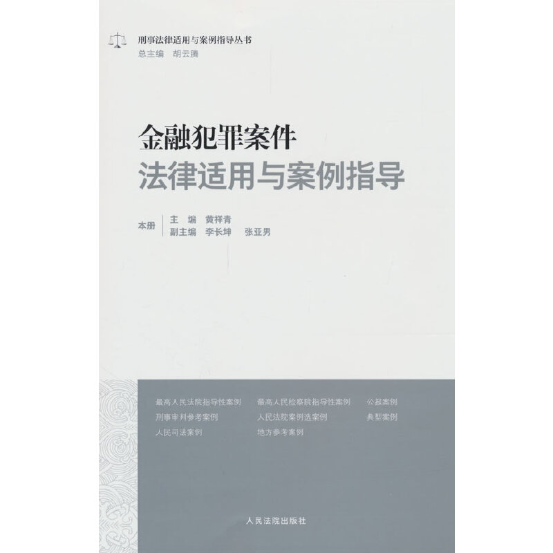 金融犯罪案件法律适用与案例指导