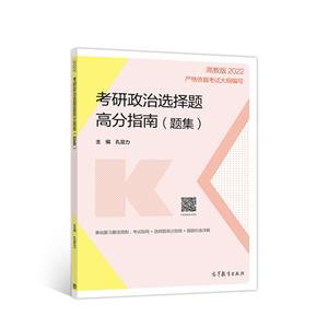 2022考研政治选择题高分指南题集 题集+解析册-技术教育社区