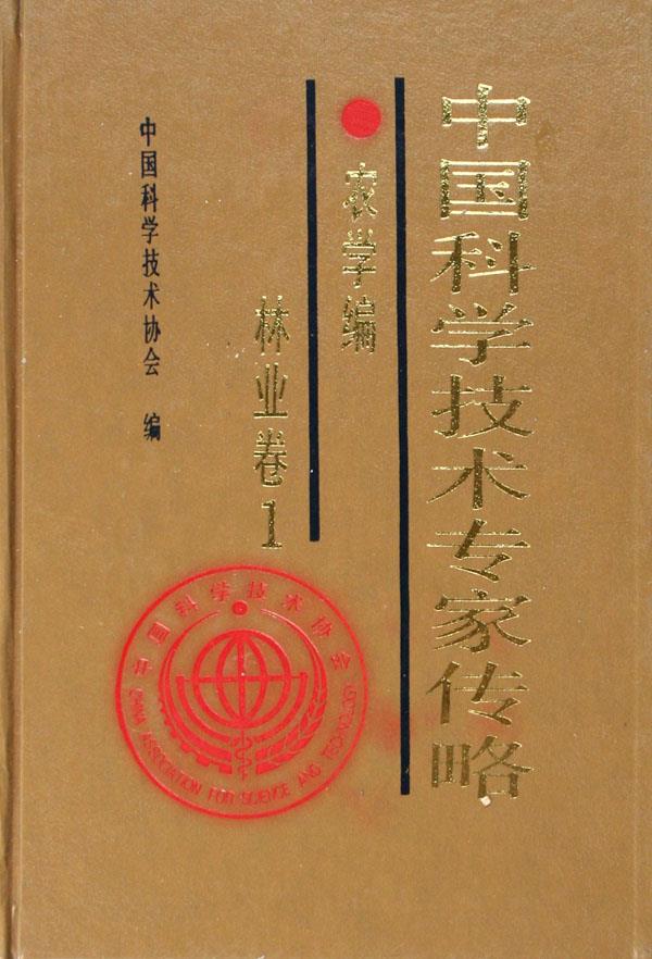中国科学技术专家传略.农学编.林业卷.1