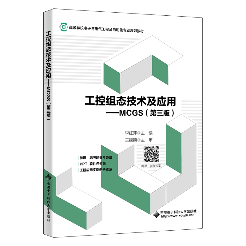 工控组态技术及应用:MCGS