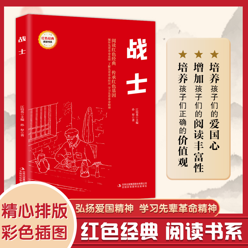 【四色】红色经典阅读--战士