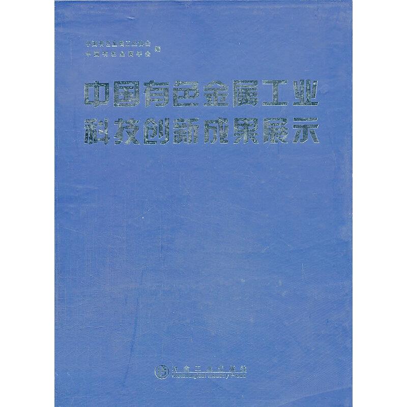 中国有色金属工业科技创新成果展示