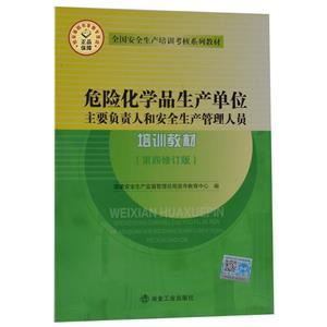 危险化学品生产单位主要负责人和安全生产管理人员培训教材-技术教育社区