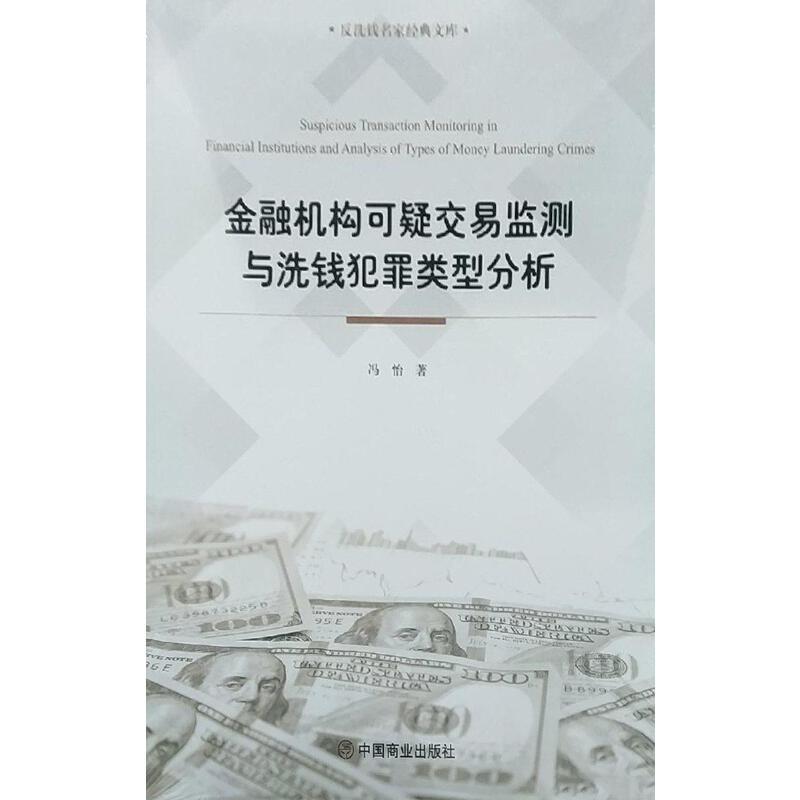 金融机构可疑交易检测与洗钱犯罪类型分析