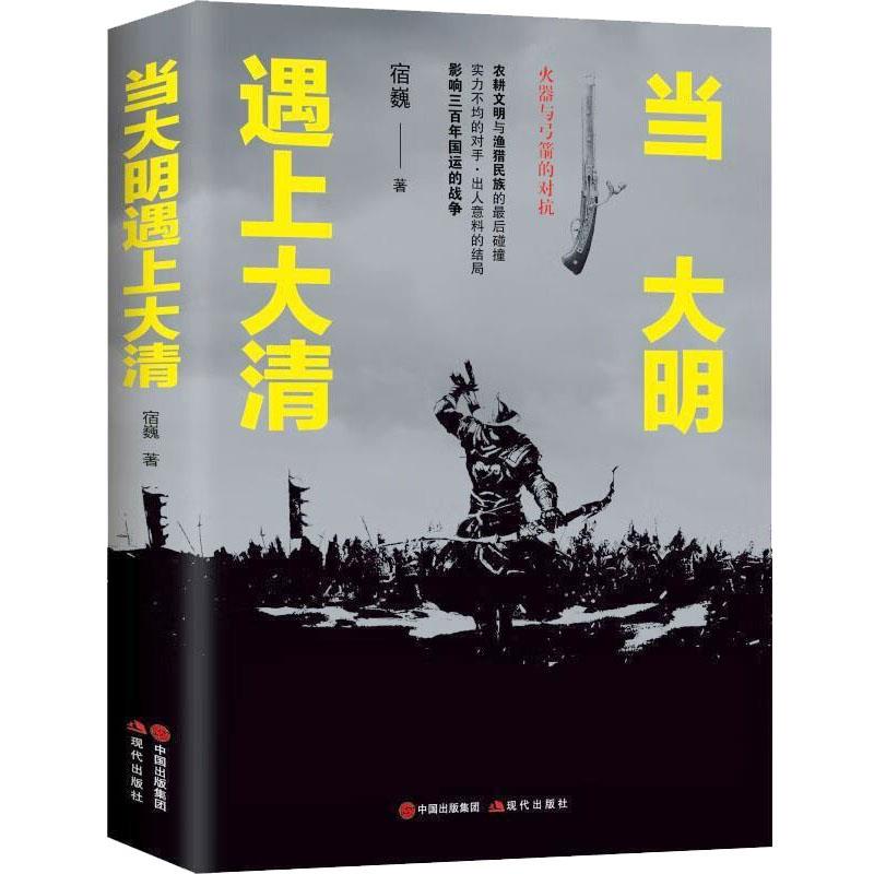 中国明清时代战争史:当大明遇上大清