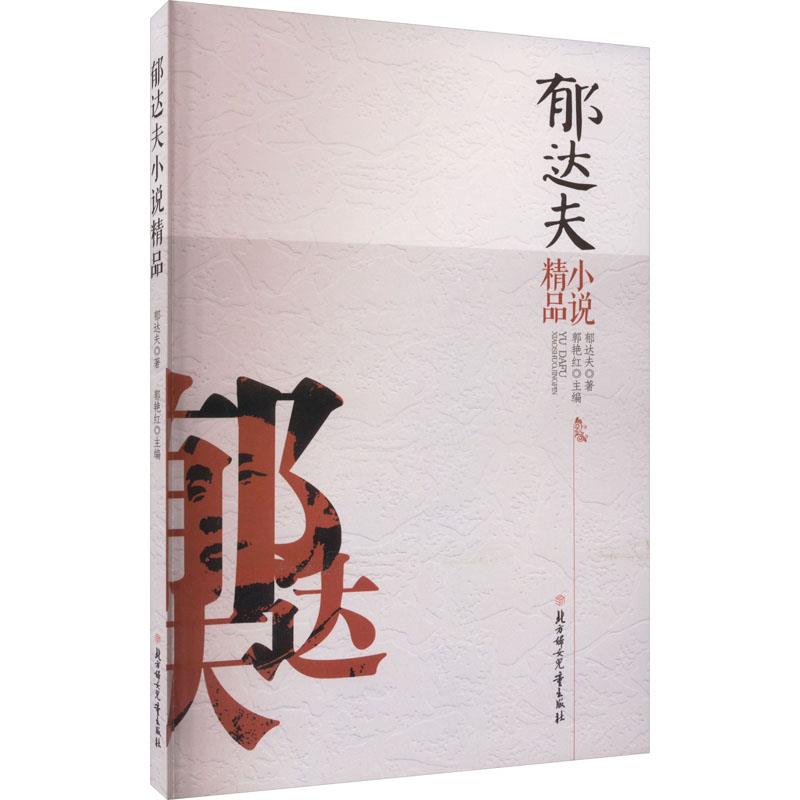 中国文学名家精品:郁达夫精品小说