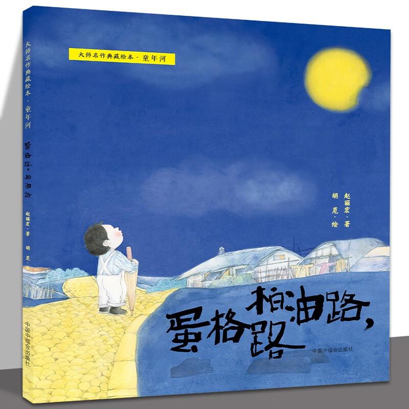 大师名作典藏绘本·童年河:柏油路,蛋格路(精装绘本)