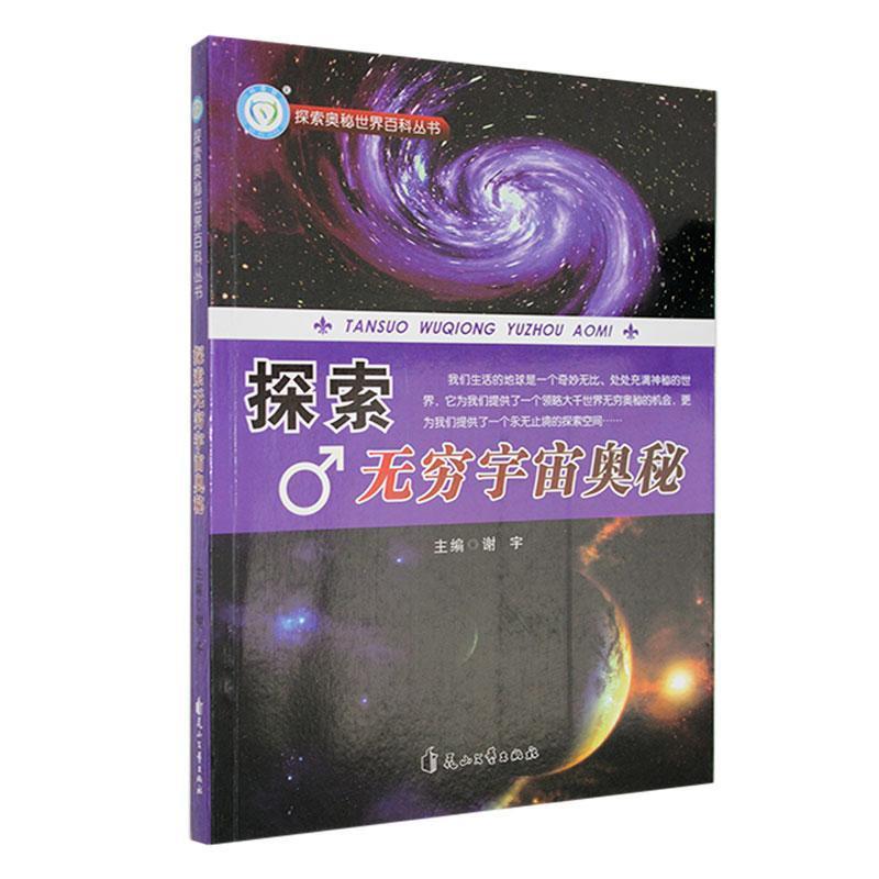 探索奥秘世界百科:探索无穷宇宙奥秘