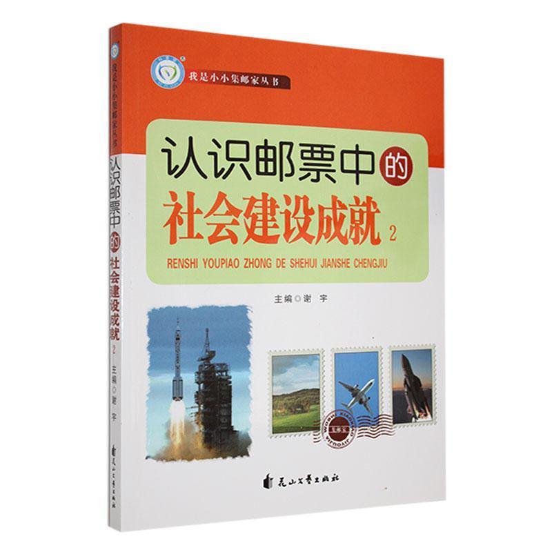 我是小小集邮家:认识邮票中的社会建设成就