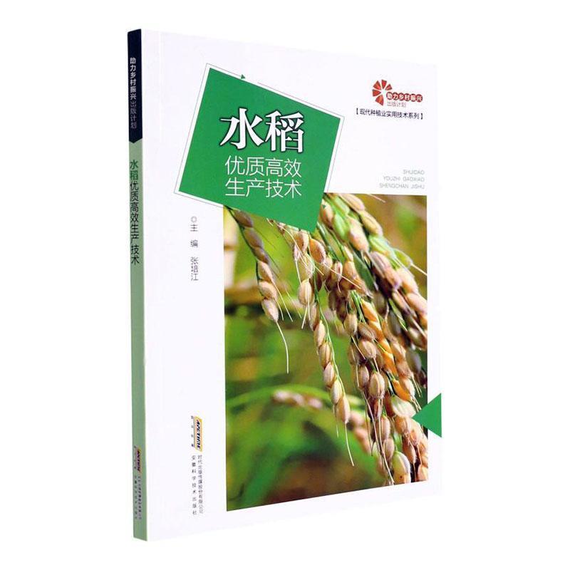 助力乡村振兴出版计划.现代种植业实用技术系列:水稻优质高效生产技术