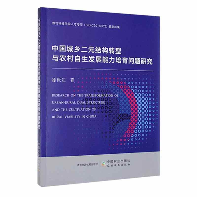 中国城乡二元结构转型与农村自生发展能力培育问题研究