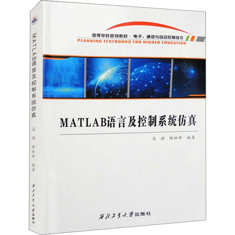 MATLAB语言及控制系统仿真