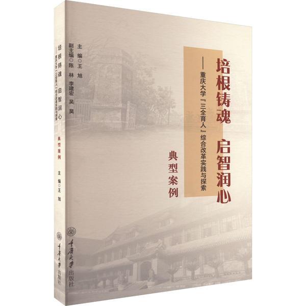 培根铸魂 启智润心——重庆大学“三全育人”综合改革实践与探索:典型案例