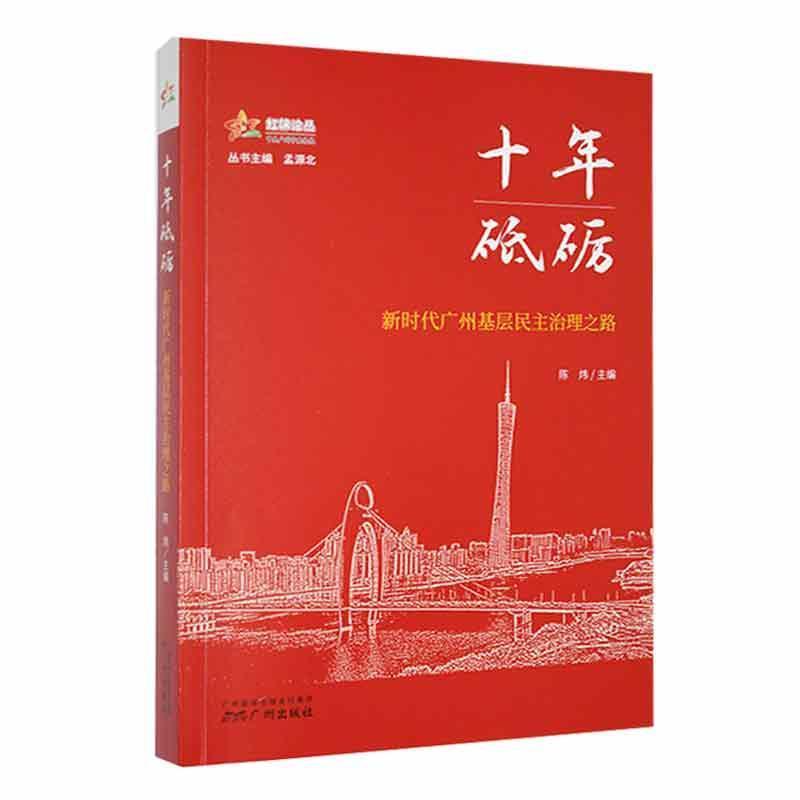 十年砥砺:新时代广州基层民主治理之路