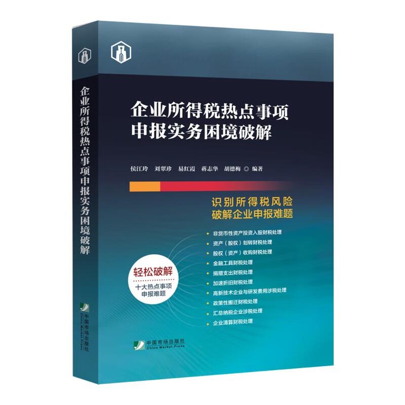 企业所得税热点事项申报实务困境破解